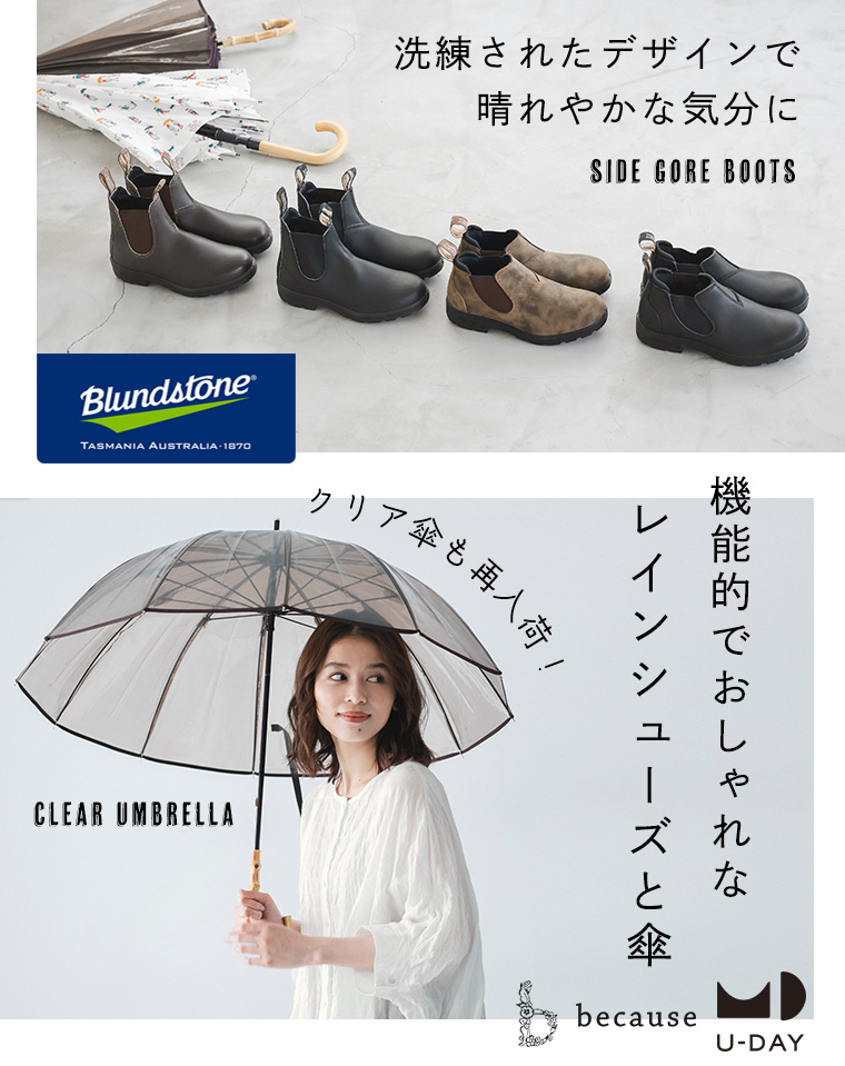 【Blundstone、U-DAY、because】洗練されたデザインで晴れやかな気分に。雨の日を楽しむレインブーツ&アンブレラ