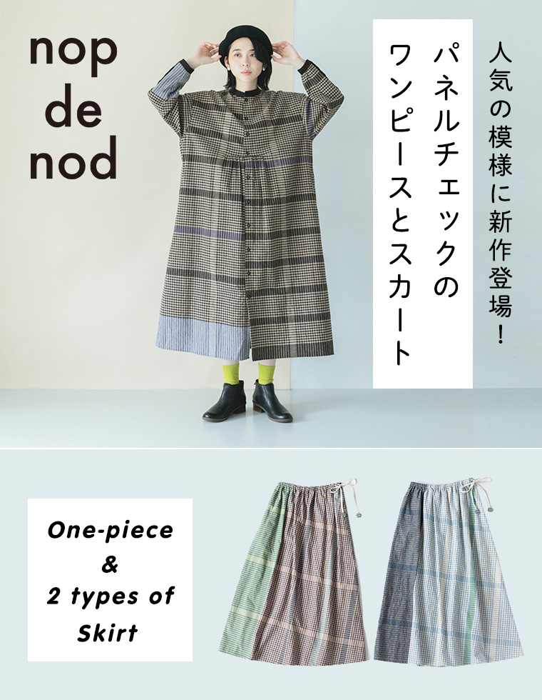 人気のパネルチェック新作！【 nop de nod 】ワンピースとスカート