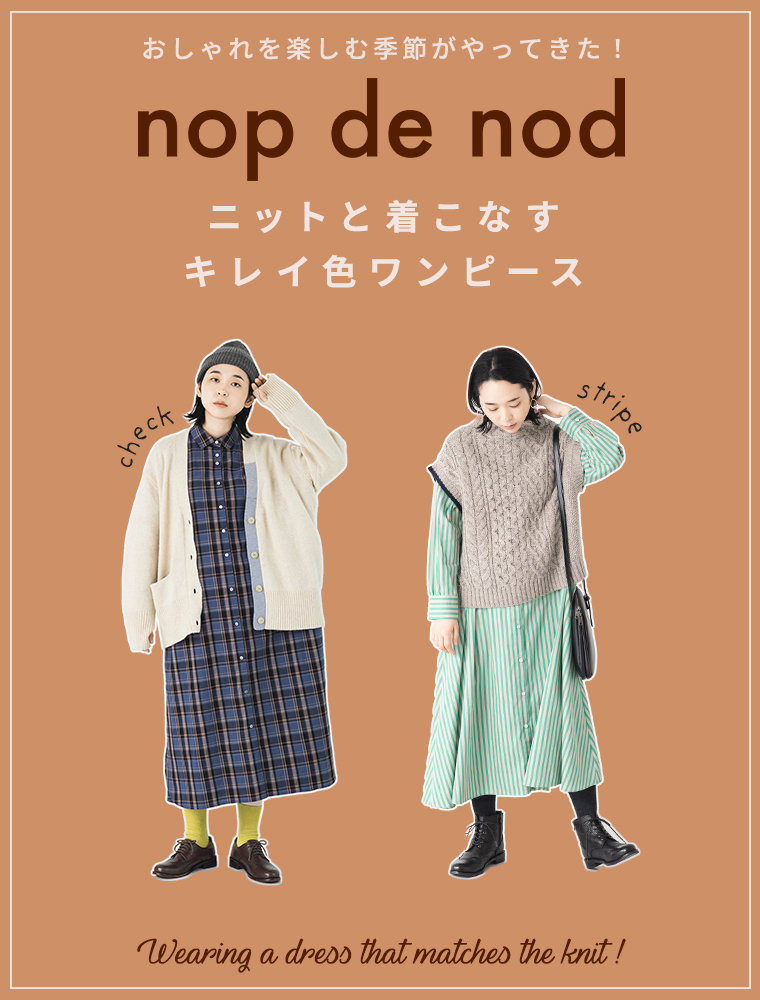 nop de nod ノップドゥノット　ニットと着こなす、キレイ色ワンピース　40代 50代　秋冬ファッション ナチュラルファッション　大人カジュアル