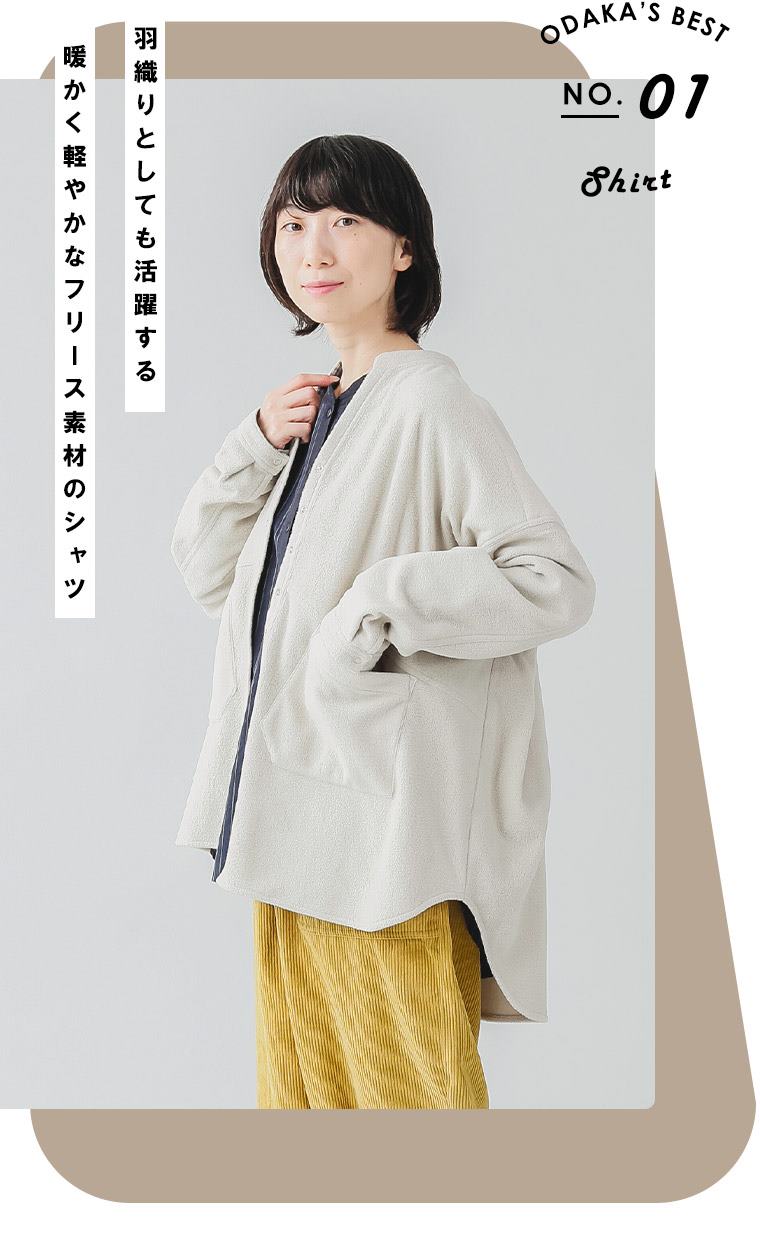 ODAKA'SBEST NO.1 羽織りとしても活躍する　暖かく軽やかなフリース素材のシャツ