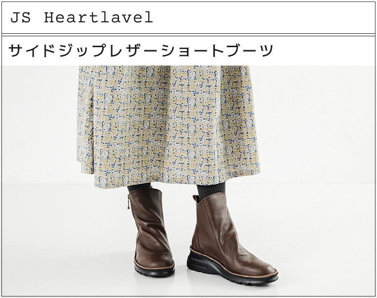 JS Heartlavel　ジェイエスハートレーベル　サイドジップレザーショートブーツの紹介　柔らかいブーツ　大きいサイズ　歩きやすい　