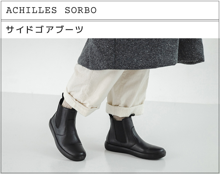 ACHILLES SORBO　アキレスソルボ　サイドゴアブーツ(ブラック)の紹介　柔らかいブーツ　大きいサイズ　歩きやすい　