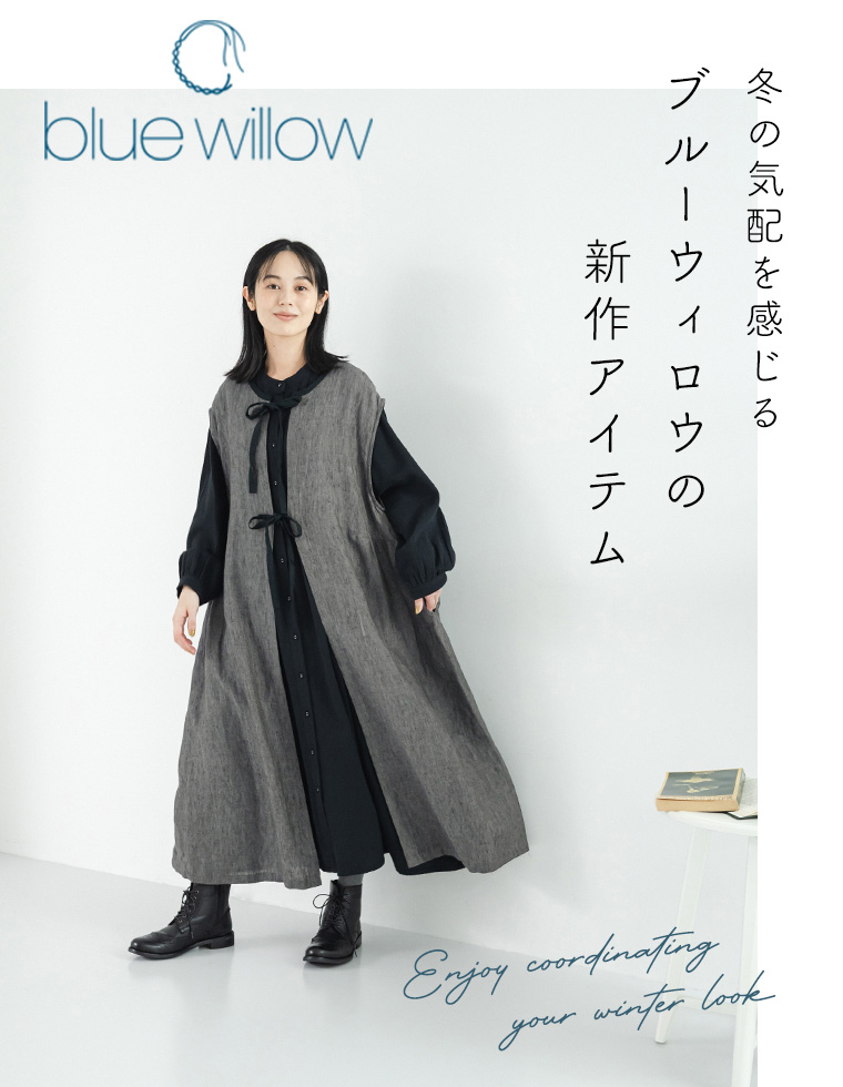 【 blue willow 】冬の気配を感じる、ブルーウィロウの新作アイテム