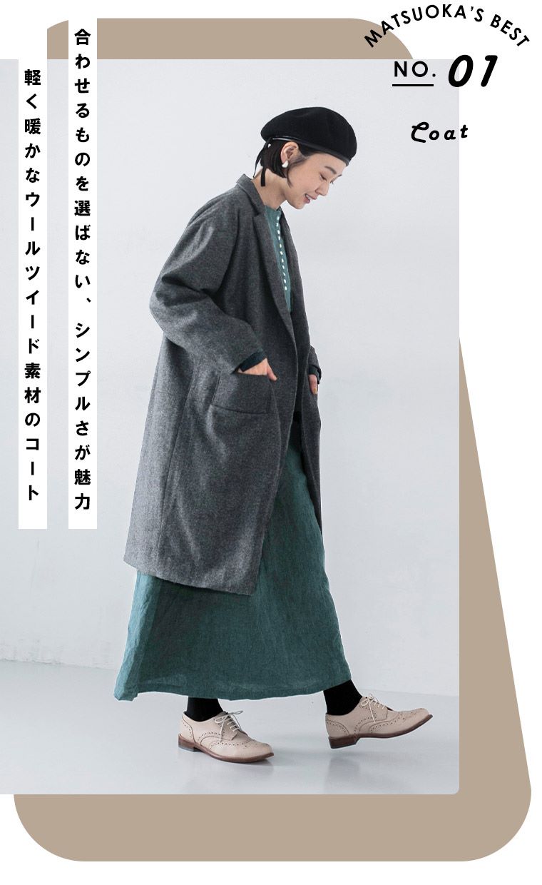 合わせるものを選ばない、シンプルさが魅力。軽く暖かなウールツイード素材のコート