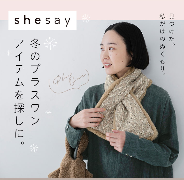 【shesay】冬のプラスワンアイテムを探しに。/メイン