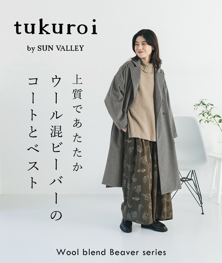 【 tukuroi by SUN VALLEY 】上質であたたか、ウール混ビーバーと冬をおしゃれに