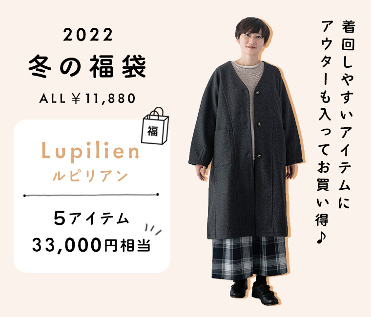【 Lupilien 】冬の福袋　着回しやすいアイテムにアウターまで入った豪華5点セット