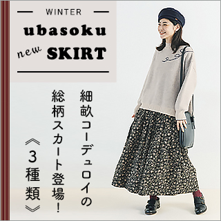 ubasoku 】細畝コーデュロイの新作柄スカートが登場！ | ナチュラル服