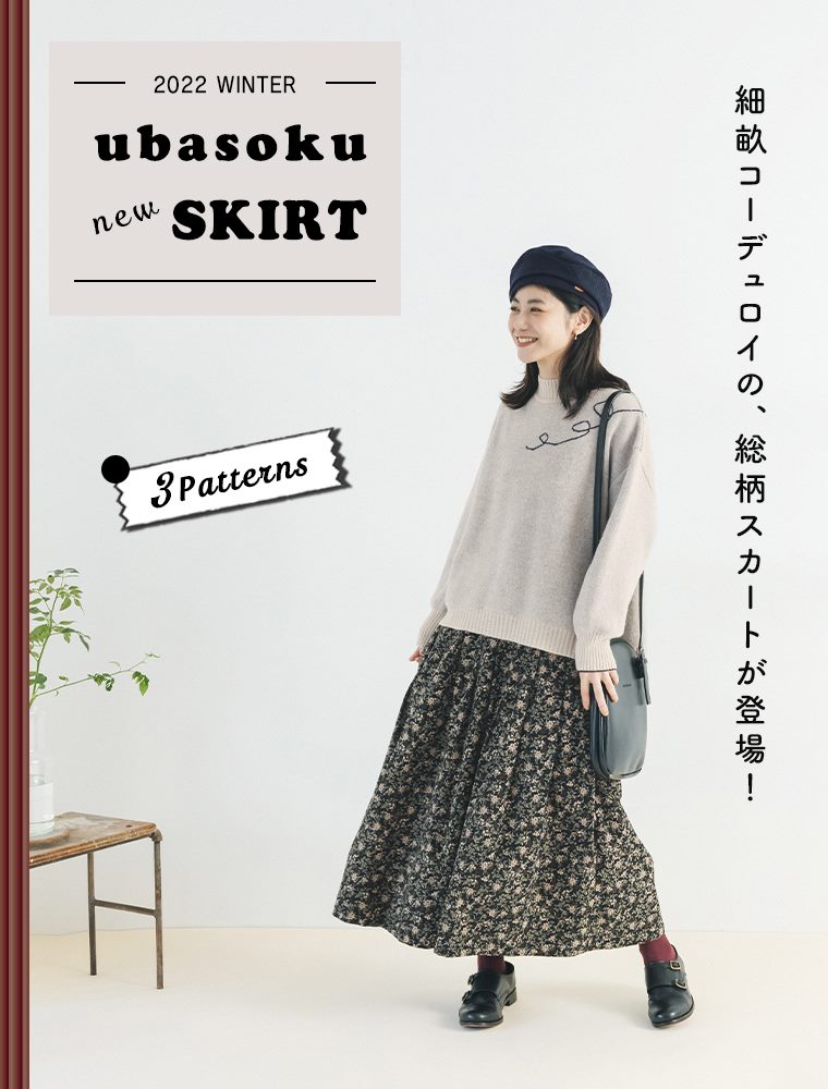 【 ubasoku 】細畝コーデュロイの新作柄スカートが登場！