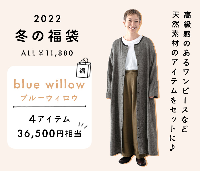 2022 ナチュラン　冬の福袋　blue willow　ブルーウィロウ　高級感のあるワンピースなど、天然素材のアイテムをセットに♪