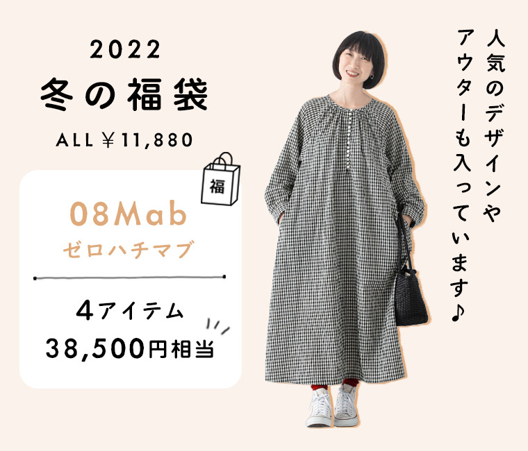 2022 ナチュラン　冬の福袋　08Mab　ゼロハチマブ　重ね着が楽しめる4点セット　人気のデザインやアウターも入ってます♪