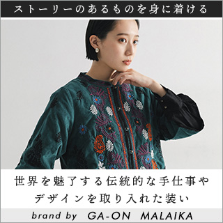 【 MALAIKA / GA-ON 】世界を魅了する伝統的な手仕事 | ナチュラル