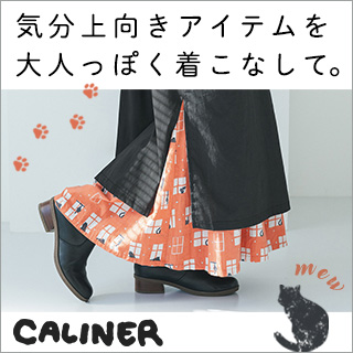 CALINER 】気分上向きアイテムを大人っぽく着こなして