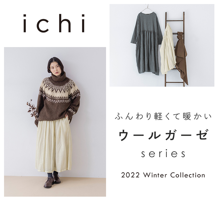 【 ichi 】ふんわり軽くて暖かい、ウールガーゼのナチュラルな装い