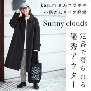 Sunny clouds 】定番で着られる優秀アウター | ナチュラル服や雑貨の 