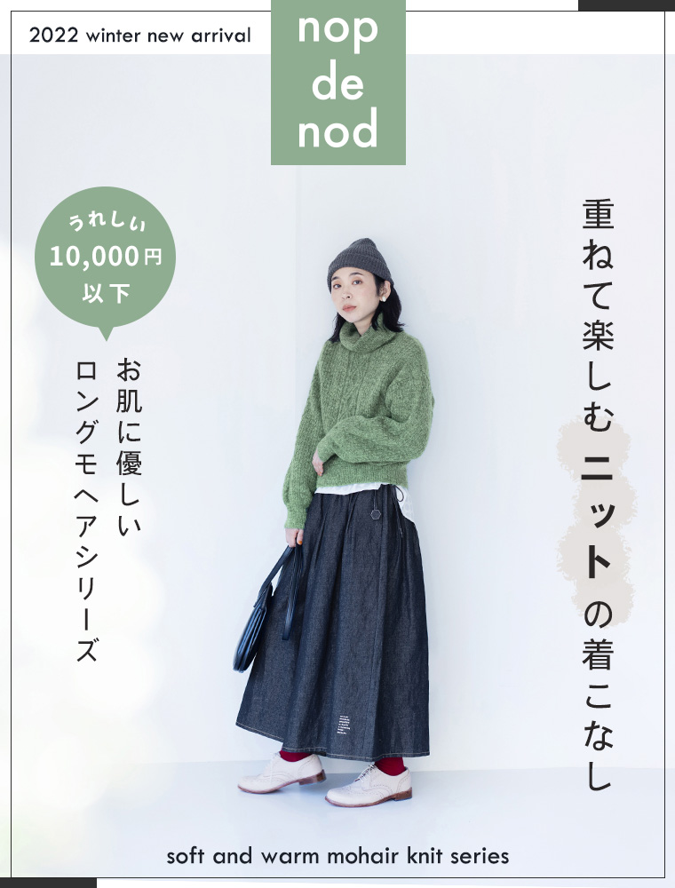 nop de nod 】重ねて楽しむニットの着こなし | ナチュラル服や雑貨の