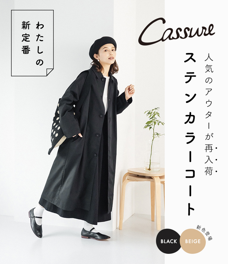 人気のスプリングコートに新色登場【 Cassure 】ステンカラーコート
