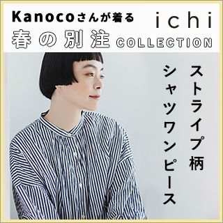 モデル・Kanocoさんが着る　春の別注コレクション Vol.1　ichi