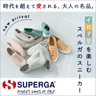 【 SUPERGA 】イロドリを楽しむスペルガのスニーカー