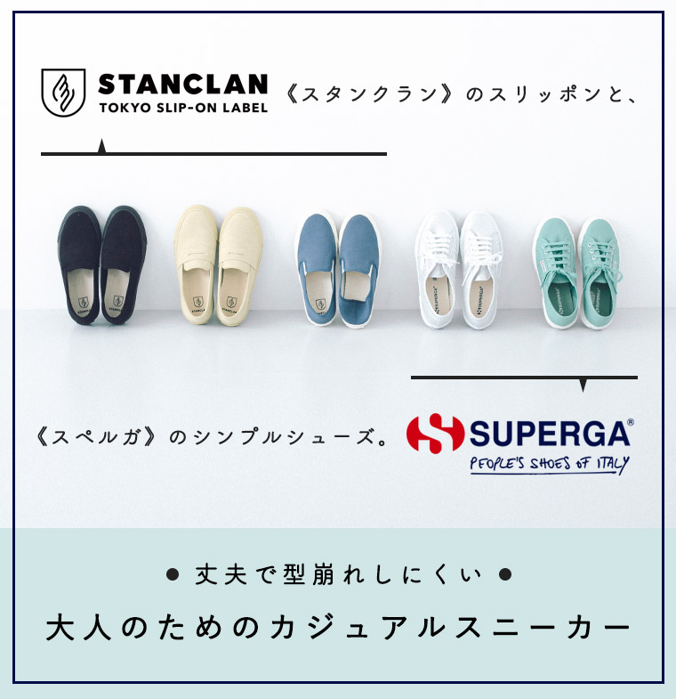 【 STANCLAN / SUPERGA 】丈夫で型崩れしにくい、大人のためのカジュアルスニーカー