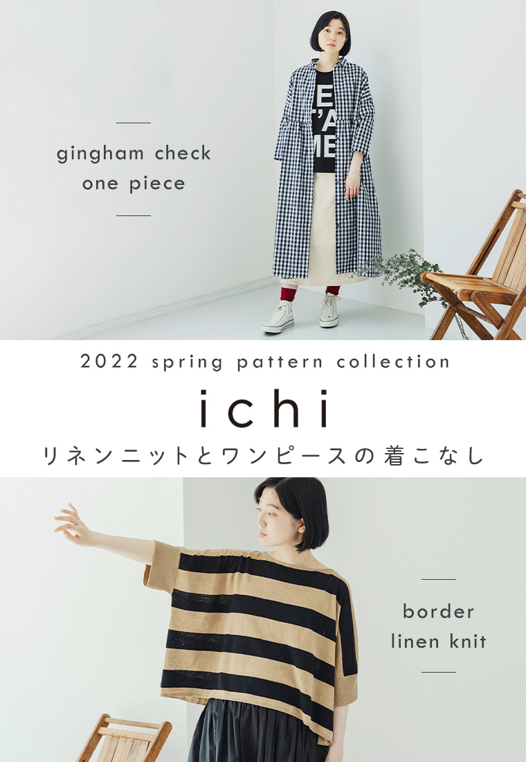 ichi　リネンニットとワンピースの着こなし　2022 spring pattern collection