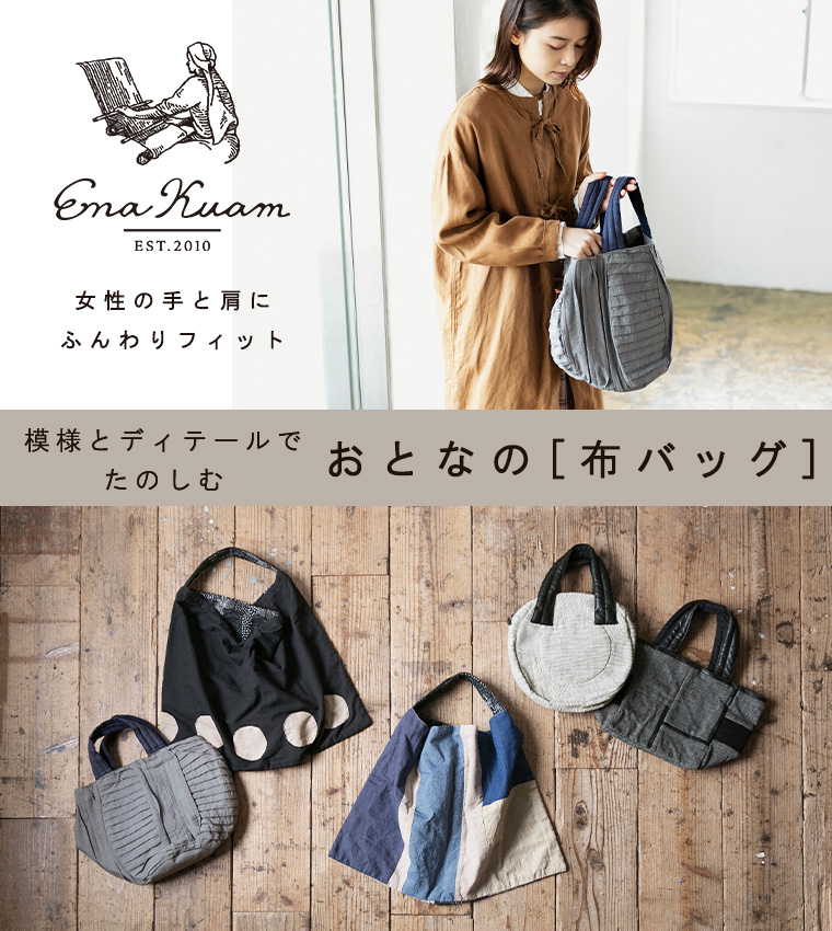 模様とディテールでたのしむ Ena Kuam 大人の布バッグ ナチュラル服や雑貨のファッション通販サイト ナチュラン