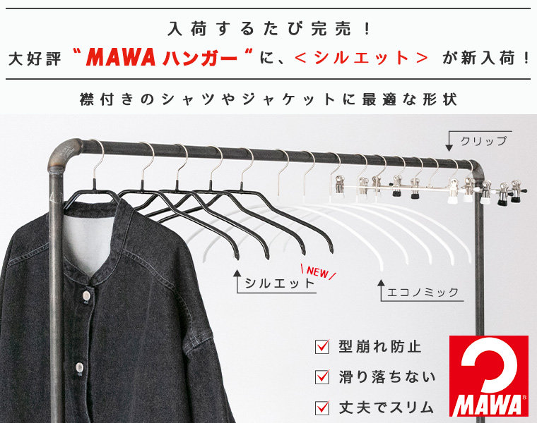 MAWAハンガー 】襟付きのシャツやジャケットに最適な＜シルエット＞が 
